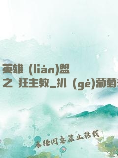 英雄聯(lián)盟之瘋狂主教