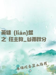 英雄聯(lián)盟之瘋狂主教