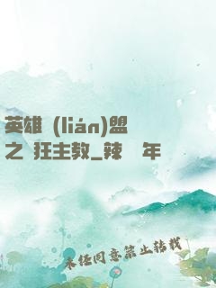 英雄聯(lián)盟之瘋狂主教