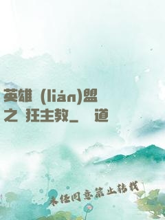 英雄聯(lián)盟之瘋狂主教