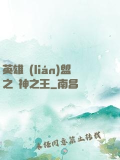 英雄聯(lián)盟之眾神之王