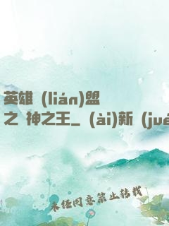 英雄聯(lián)盟之眾神之王