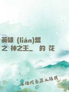英雄聯(lián)盟之眾神之王