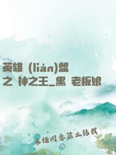 英雄聯(lián)盟之眾神之王