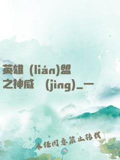 英雄聯(lián)盟之神威電競(jìng)