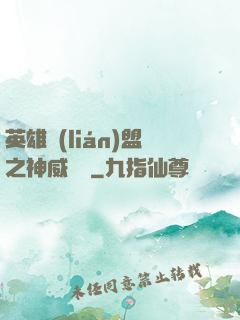英雄聯(lián)盟之神威電競