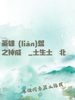 英雄聯(lián)盟之神威電競