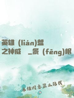 英雄聯(lián)盟之神威電競