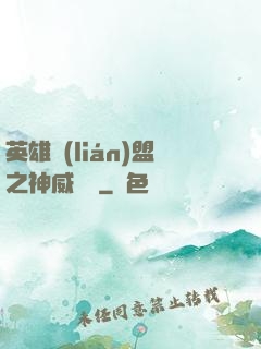 英雄聯(lián)盟之神威電競