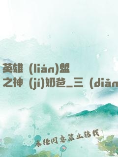 英雄聯(lián)盟之神級(jí)奶爸
