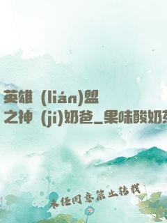 英雄聯(lián)盟之神級(jí)奶爸