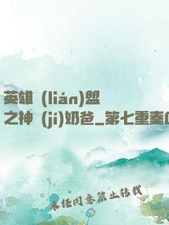 英雄聯(lián)盟之神級(jí)奶爸