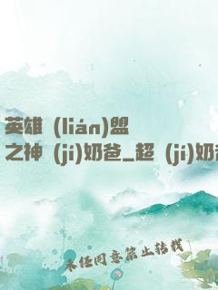 英雄聯(lián)盟之神級(jí)奶爸