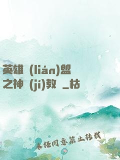英雄聯(lián)盟之神級(jí)教練