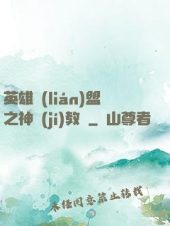 英雄聯(lián)盟之神級(jí)教練
