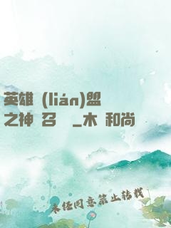 英雄聯(lián)盟之神級召喚師