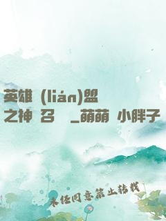 英雄聯(lián)盟之神級召喚師