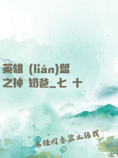英雄聯(lián)盟之神級奶爸