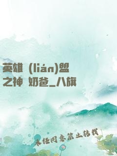 英雄聯(lián)盟之神級奶爸