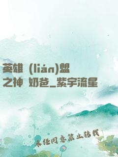 英雄聯(lián)盟之神級奶爸
