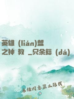 英雄聯(lián)盟之神級教練