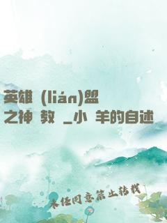 英雄聯(lián)盟之神級教練