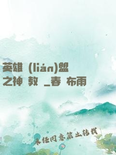 英雄聯(lián)盟之神級教練