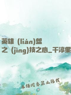 英雄聯(lián)盟之競(jìng)技之心