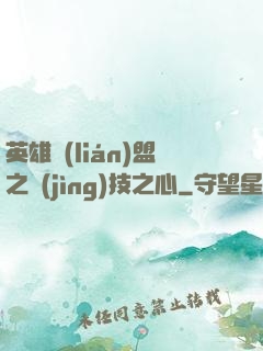 英雄聯(lián)盟之競(jìng)技之心