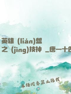 英雄聯(lián)盟之競(jìng)技神話