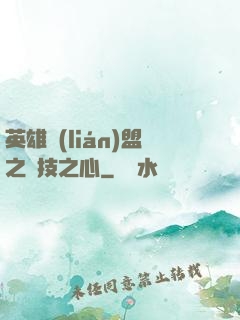 英雄聯(lián)盟之競技之心