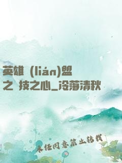 英雄聯(lián)盟之競技之心