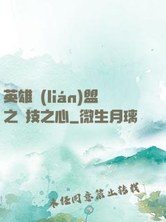 英雄聯(lián)盟之競技之心