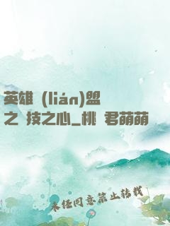 英雄聯(lián)盟之競技之心