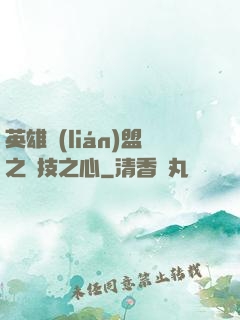 英雄聯(lián)盟之競技之心