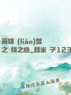 英雄聯(lián)盟之競技之心
