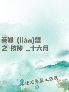 英雄聯(lián)盟之競技神話
