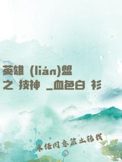 英雄聯(lián)盟之競技神話