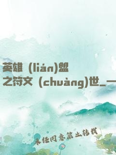 英雄聯(lián)盟之符文創(chuàng)世