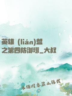 英雄聯(lián)盟之第四防御塔