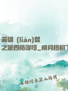 英雄聯(lián)盟之第四防御塔