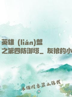 英雄聯(lián)盟之第四防御塔