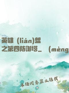 英雄聯(lián)盟之第四防御塔
