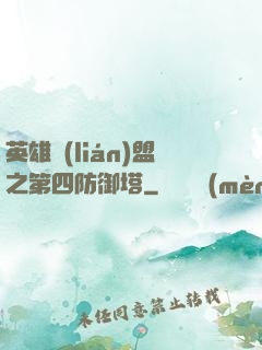 英雄聯(lián)盟之第四防御塔