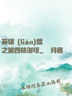 英雄聯(lián)盟之第四防御塔