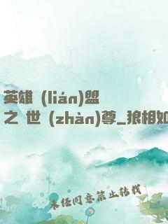 英雄聯(lián)盟之絕世戰(zhàn)尊