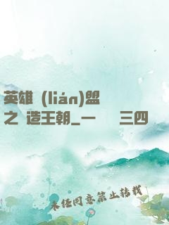 英雄聯(lián)盟之締造王朝