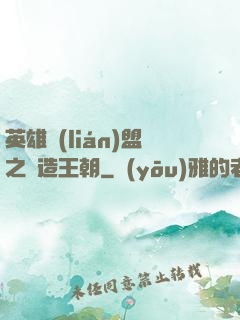 英雄聯(lián)盟之締造王朝