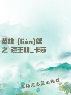 英雄聯(lián)盟之締造王朝
