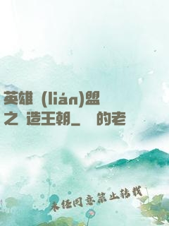 英雄聯(lián)盟之締造王朝